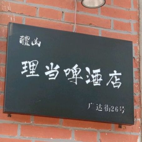 理当啤酒店(广达街店)