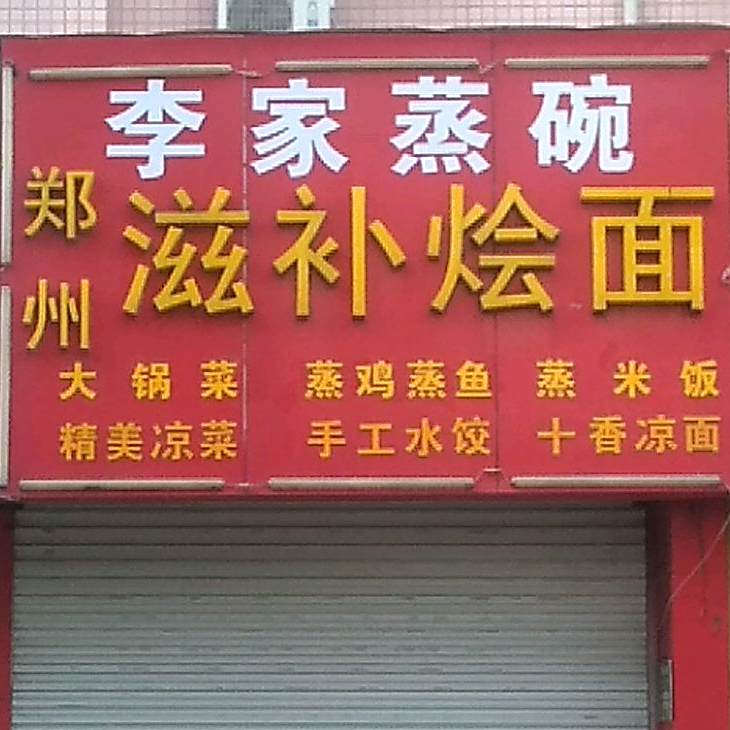 郑州淄博烩面(东昌东路店)