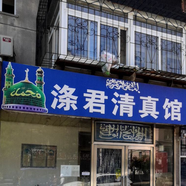 涤君清真馆