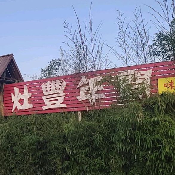 灶丰年间味道小馆(东营路店)