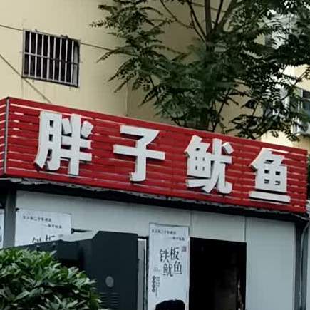 胖子鱿鱼(女人街店)