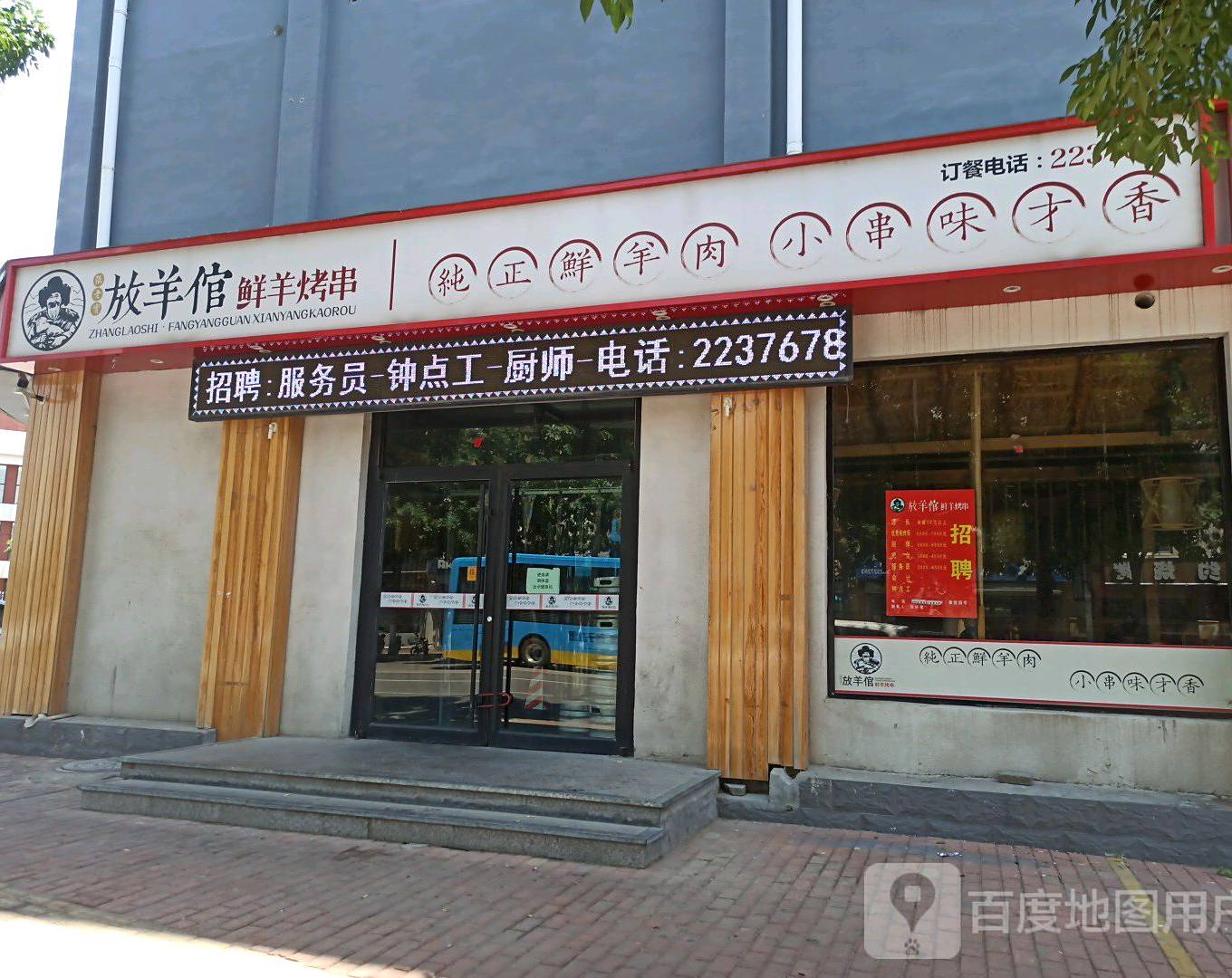 放羊倌鲜羊烤串(惠民店)