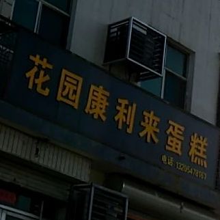 康利来蛋糕店(潍高路店)