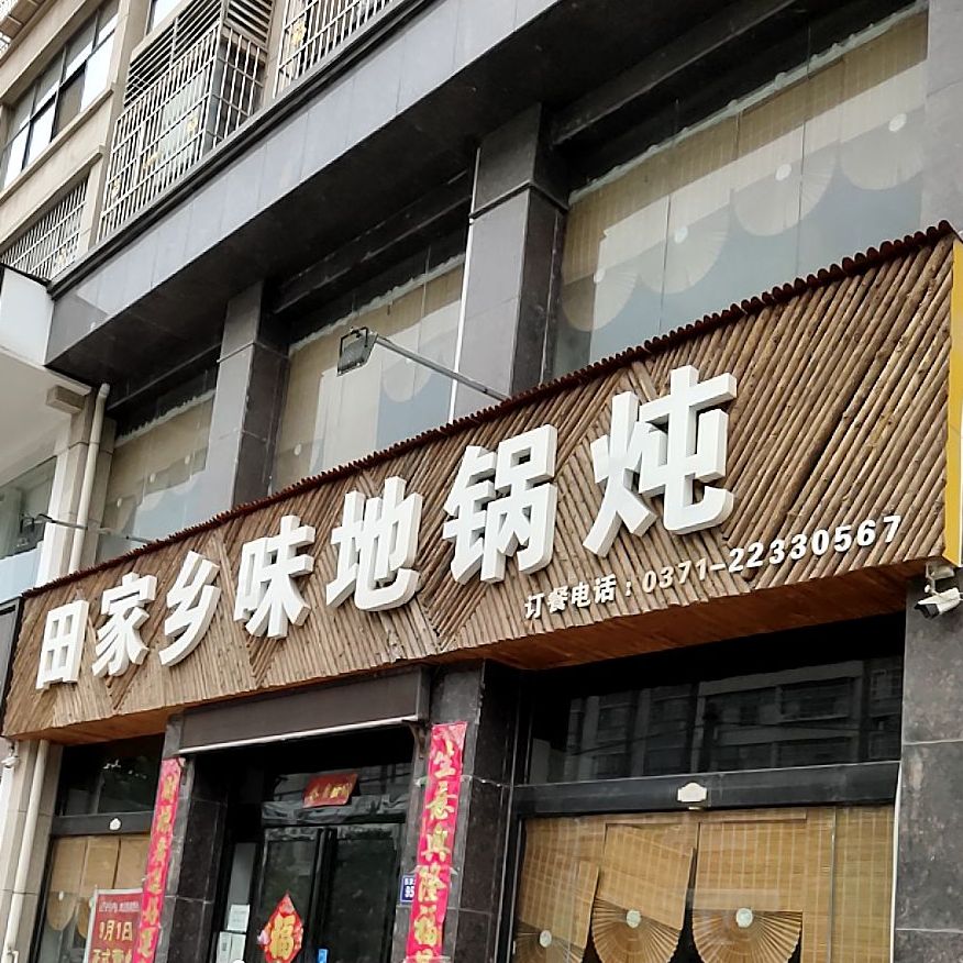 田家乡味地锅炖(东京9里店)