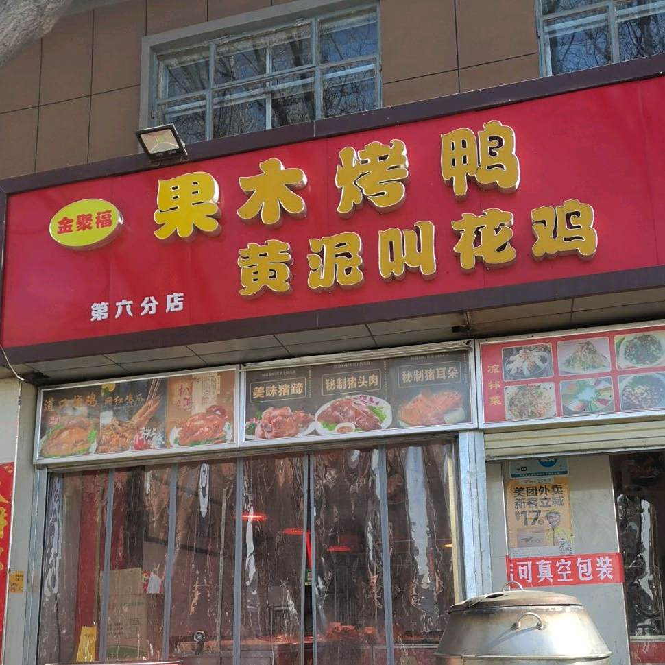 金聚福果木烤鸭黄泥叫花鸡(第六分店)