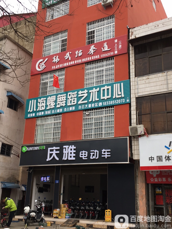 韩武武跆道(白云观大道店)