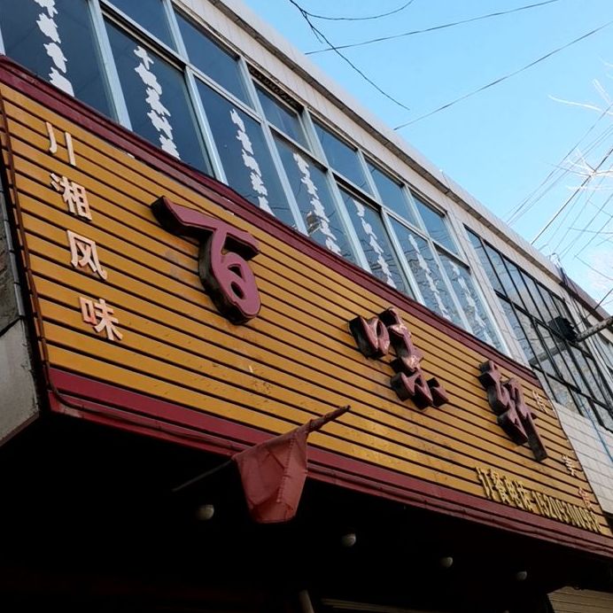 百味轩(环城东路店)