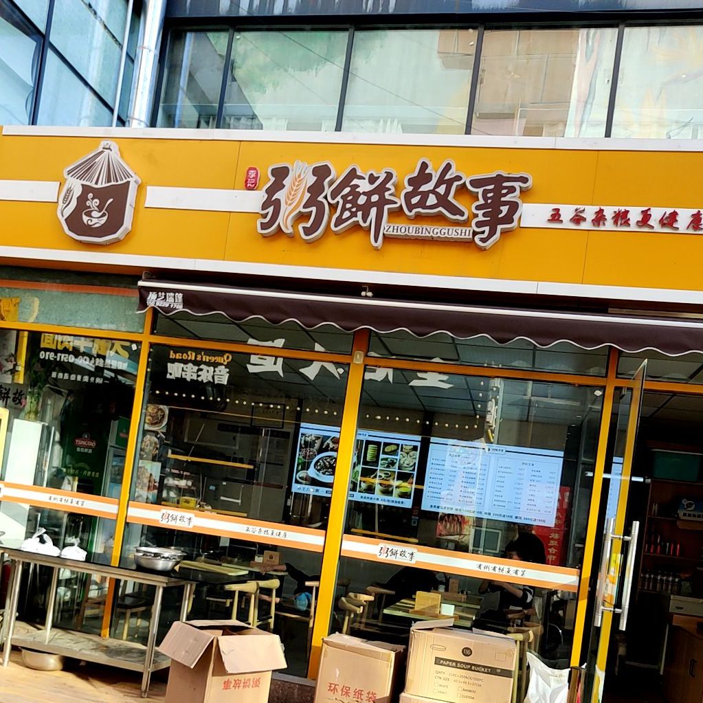 粥饼故事家佳源店