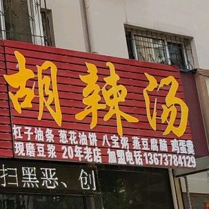 小吴美食胡辣汤