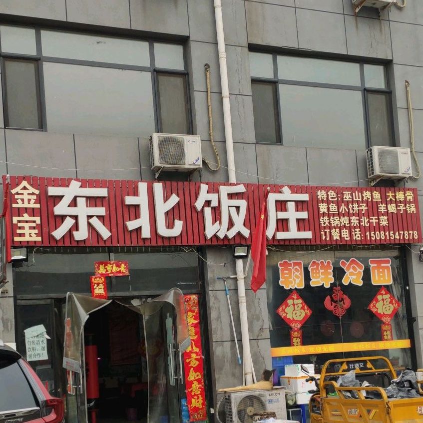 金宝东北饭庄