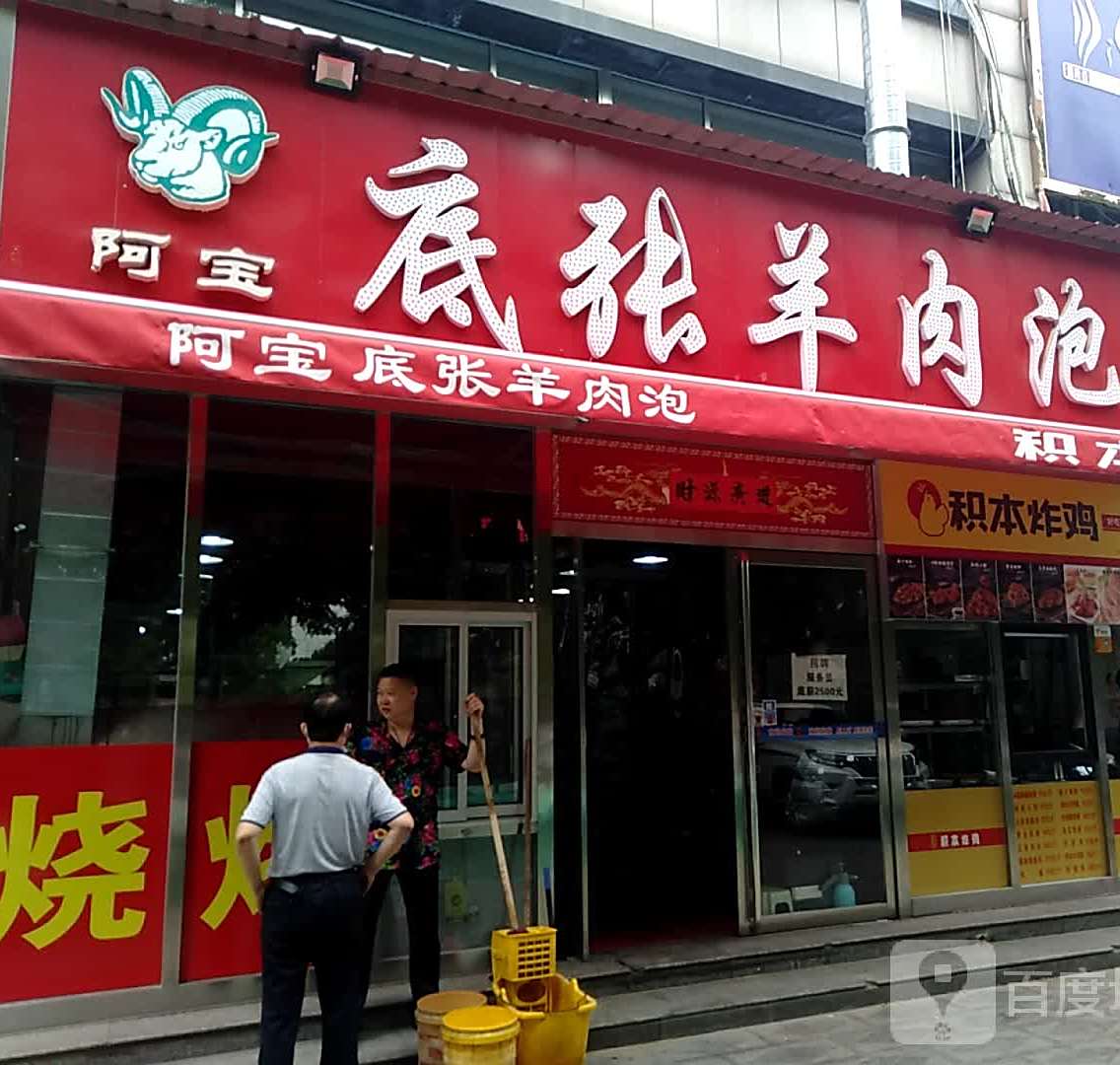 底张羊肉泡(尚东SOHO店)