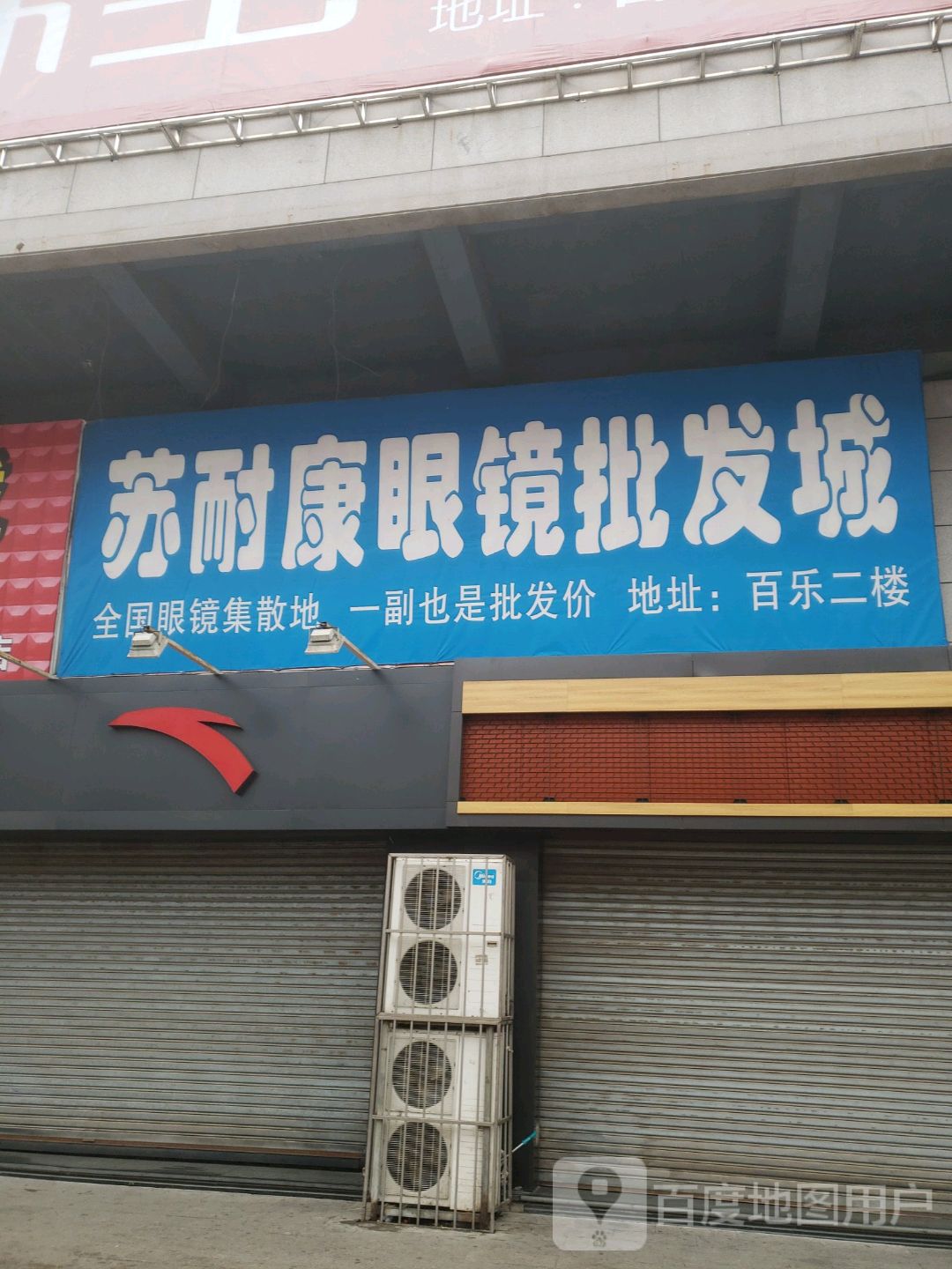 苏耐康眼镜批发城(百乐购物广场店)