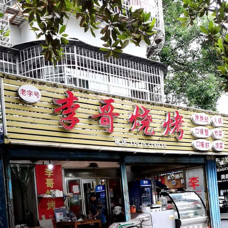 李彪哥烧烤(紫桥中路店)