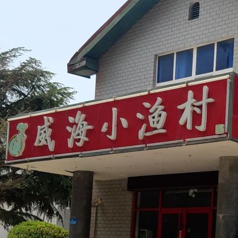 威海小渔村(黄泥沟路店)