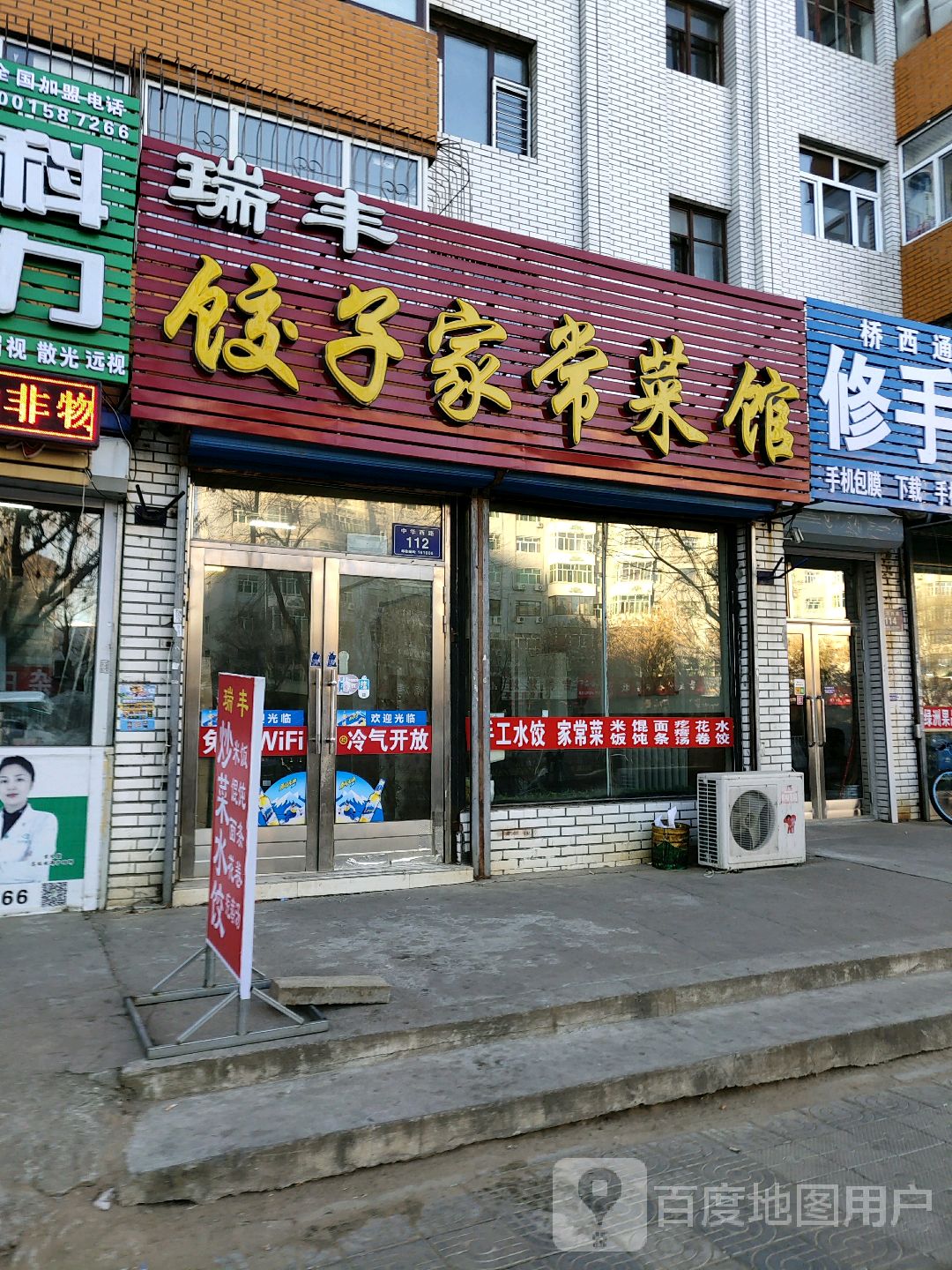 瑞峰餃子家常菜館