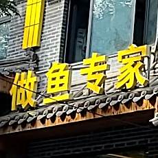 做鱼专家民