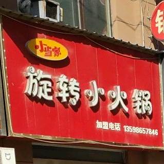 小当家旋转小火花
