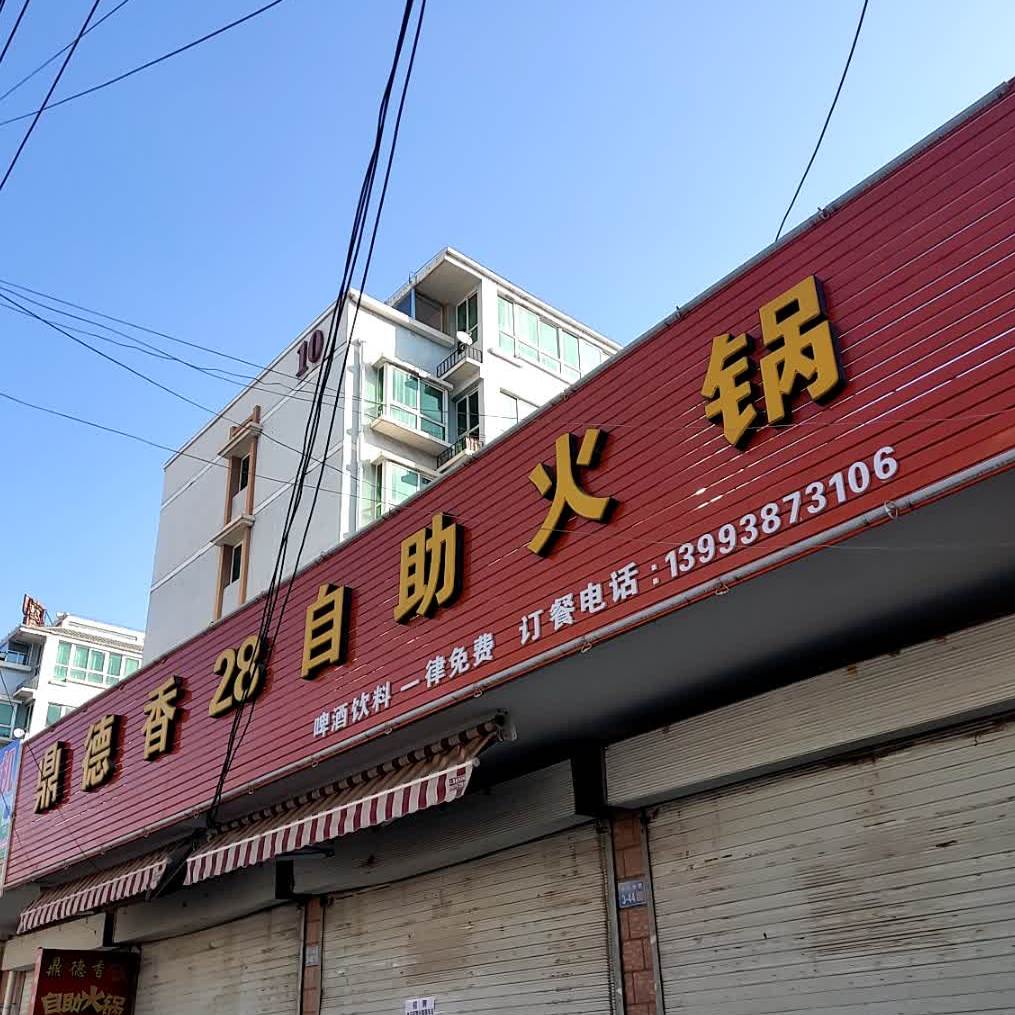 鼎德香自助小火(滨河路店)