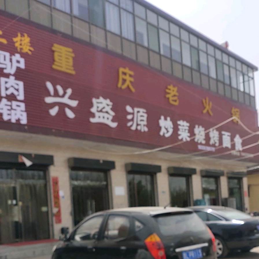 兴盛源自助烤烧涮锅
