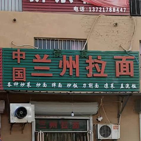 清真中国兰州拉面