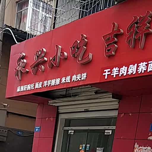 永兴小吃(龙凤路店)