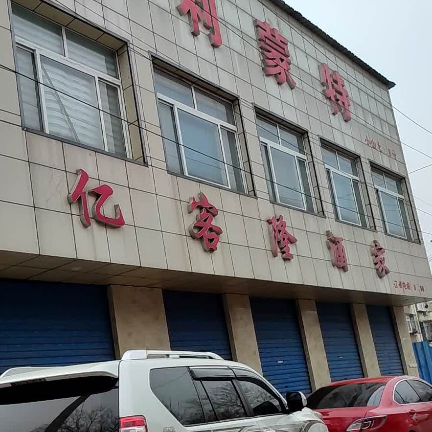 亿客隆酒家