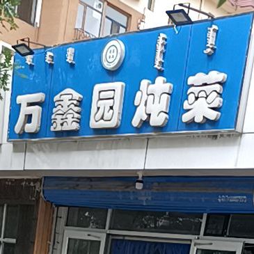 万鑫源炖菜(烧麦)