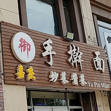 手杆面(绿地剑桥店)