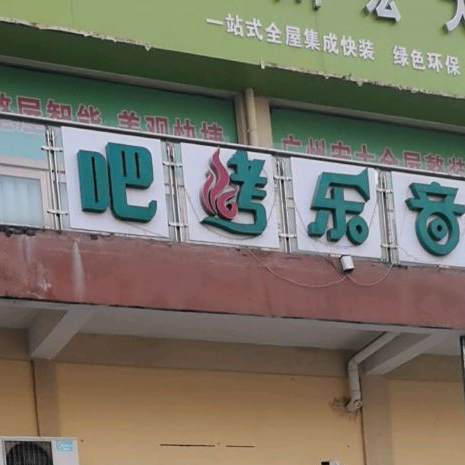 清真老马烧烤音乐烤吧(上亿店)