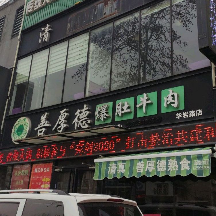 清真善厚德爆肚牛肉(华岩路店)