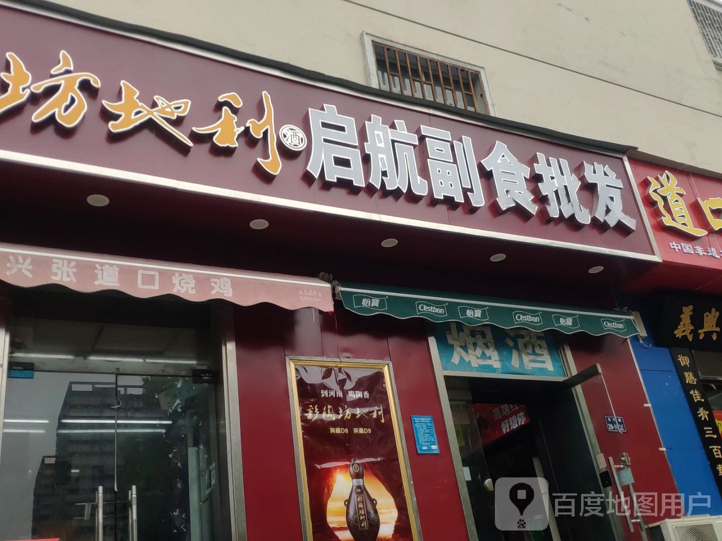 启航副食批发(东明路店)