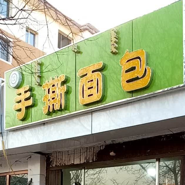 黄金手撕面包(南圪洞店)