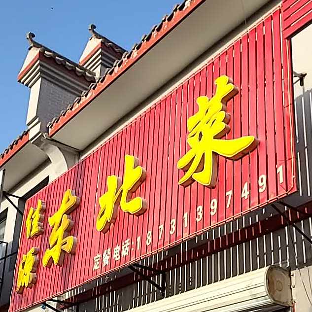 东北菜饭店