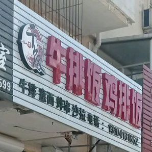 牛排饭鸡排东饭