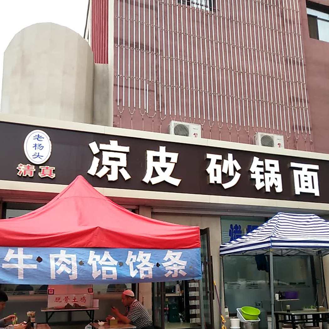 老杨头清真凉皮砂锅面