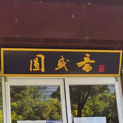 圆盛斋(新西街分店)