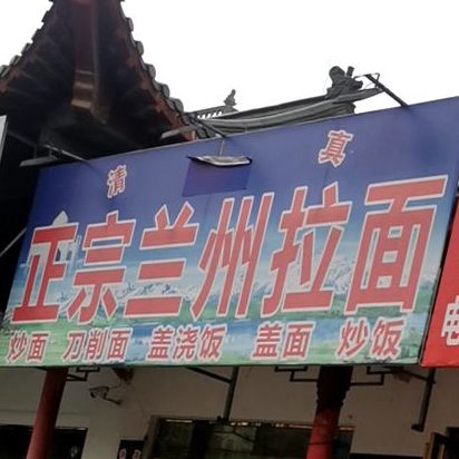 清真正宗兰州拉面(蓼城大道店)