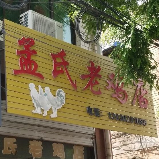 孟氏老鸡店