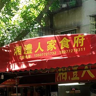 湘澧人家食府(红光小区2区店)
