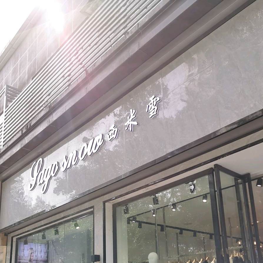 西米雪(万州3店)