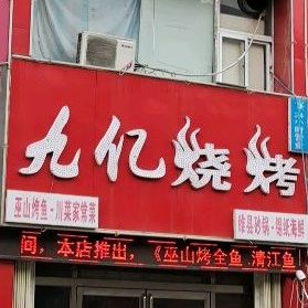 九弈烧烤(株洲路店)