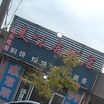 美味居饭店(255乡道分店