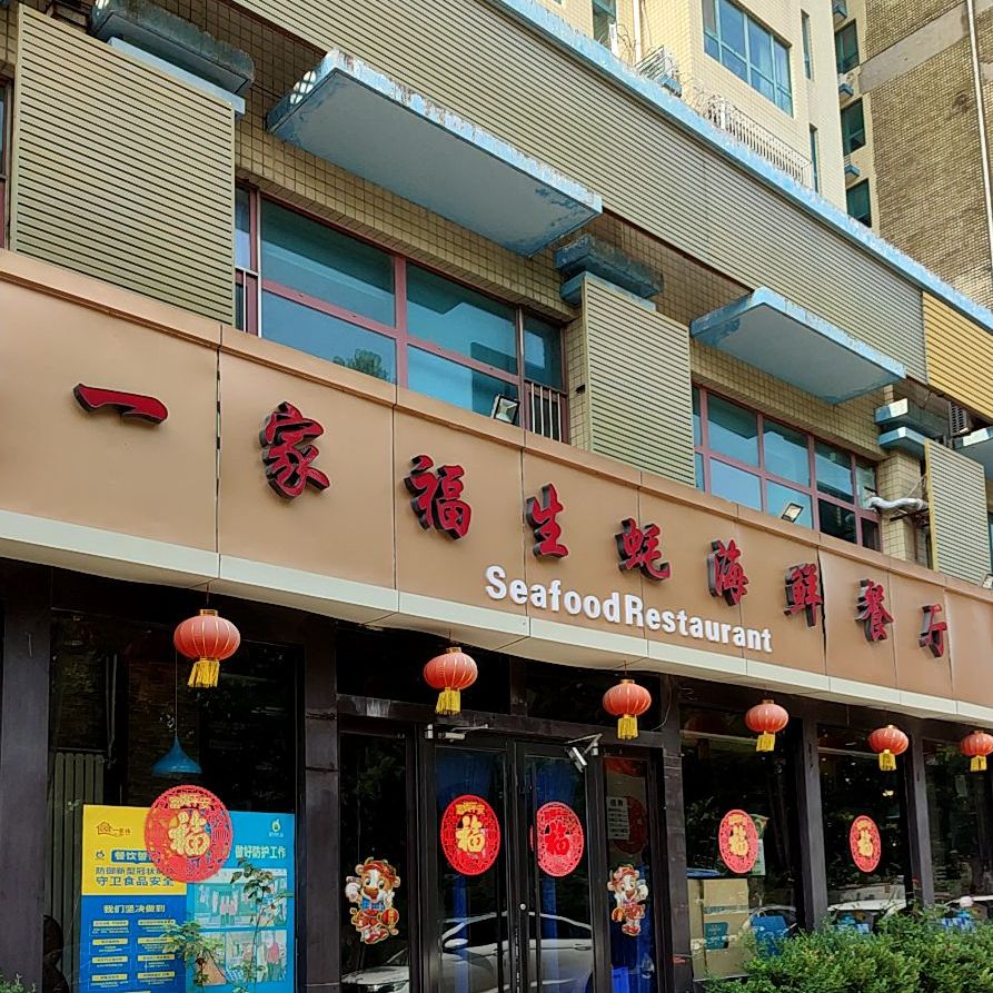 一家福生蚝海鲜餐厅(建新路店)