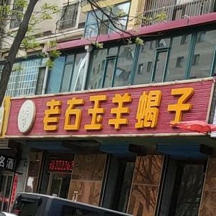 老右谊羊蝎子(文远路店)