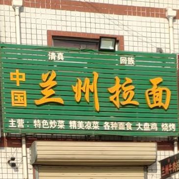 清真中国兰州拉面