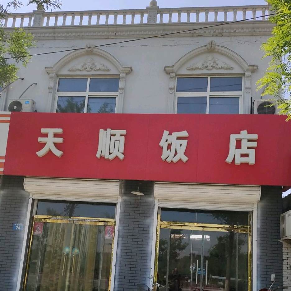 天顺返点(景安大街店)