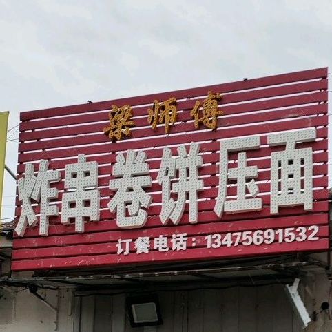 梁师傅炸串卷饼(寿光人民广场店)