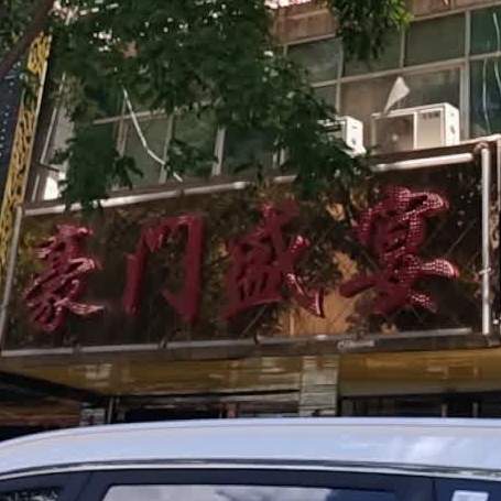 豪门盛业(翠微南路店)