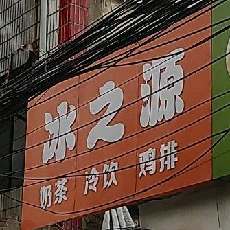 冰之源奶茶冷饮
