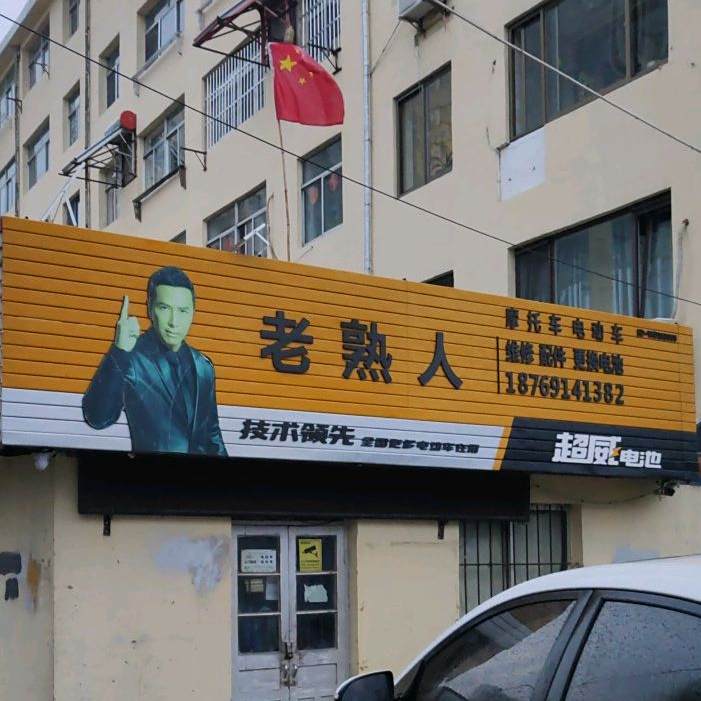 老熟人(昆嵛北路店)